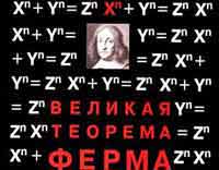 Виктор Сорокин: Элементарное доказательство Великой теоремы Ферма